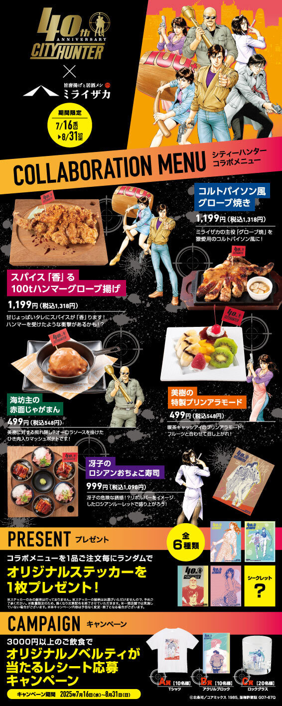 連載開始40周年特別コラボ企画：CITY HUNTER × ワタミ - シティ
