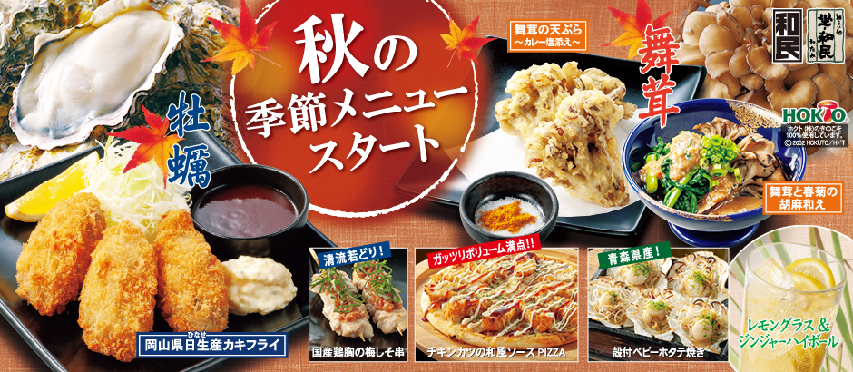 「和民」「坐・和民」の秋の季節メニュースタート