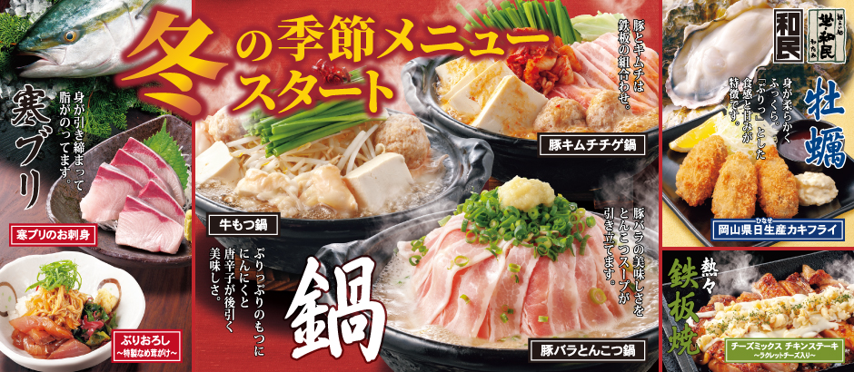 「和民」「坐・和民」の冬の季節メニュースタート