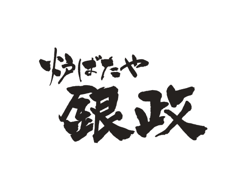 炉ばたや 銀政