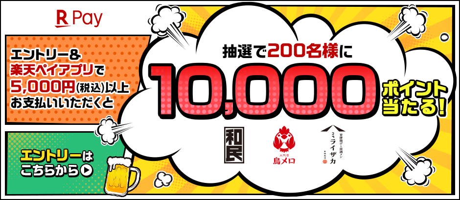 楽天ペイキャンペーン