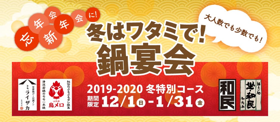 ワタミの忘年会コース