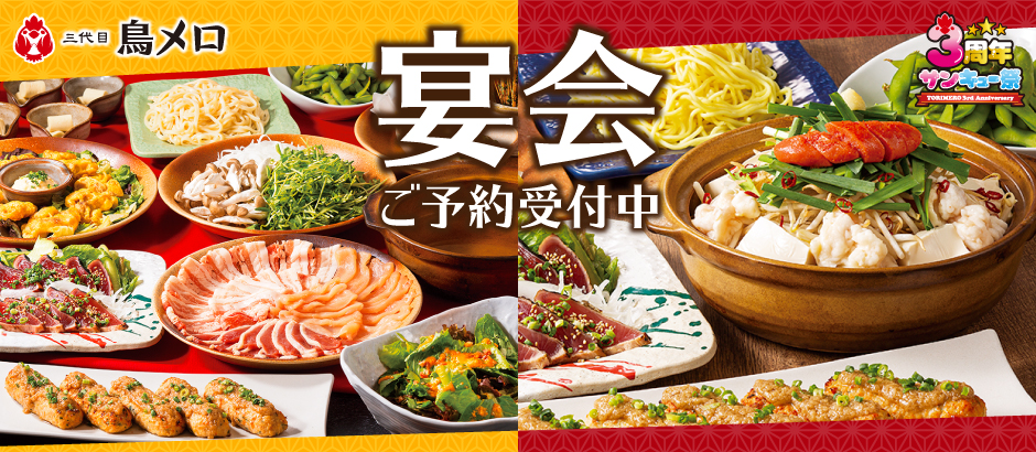 鳥メロの宴会コース