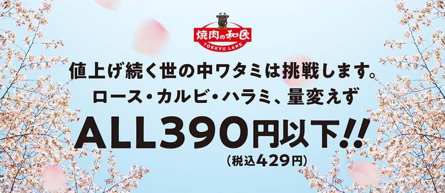 焼肉の和民 ALL390円(税込429円)以下！！