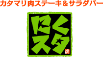 カタマリ肉ステーキ＆サラダバー にくスタ
