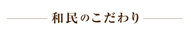 和民のこだわり