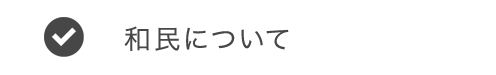 和民について