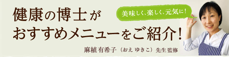 健康の博士がおすすめメニューをご紹介！