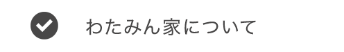 わたみん家について