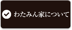 わたみん家について