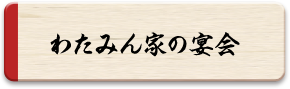 わたみん家の宴会