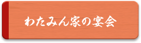 わたみん家の宴会