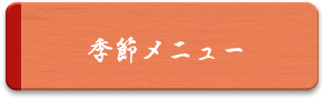 季節の特選