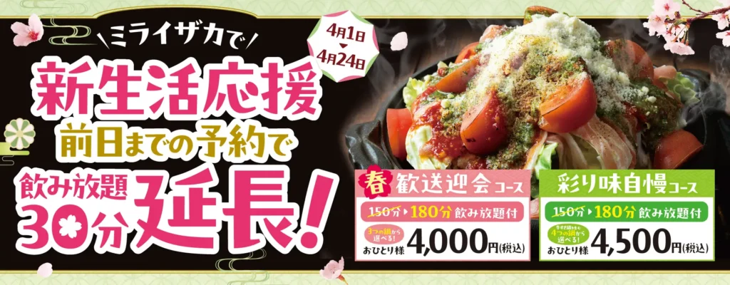 【ミライザカ】新生活応援！4月1日から4月24日、大好評の宴会コースが平日限定30分延長キャンペーン開始！