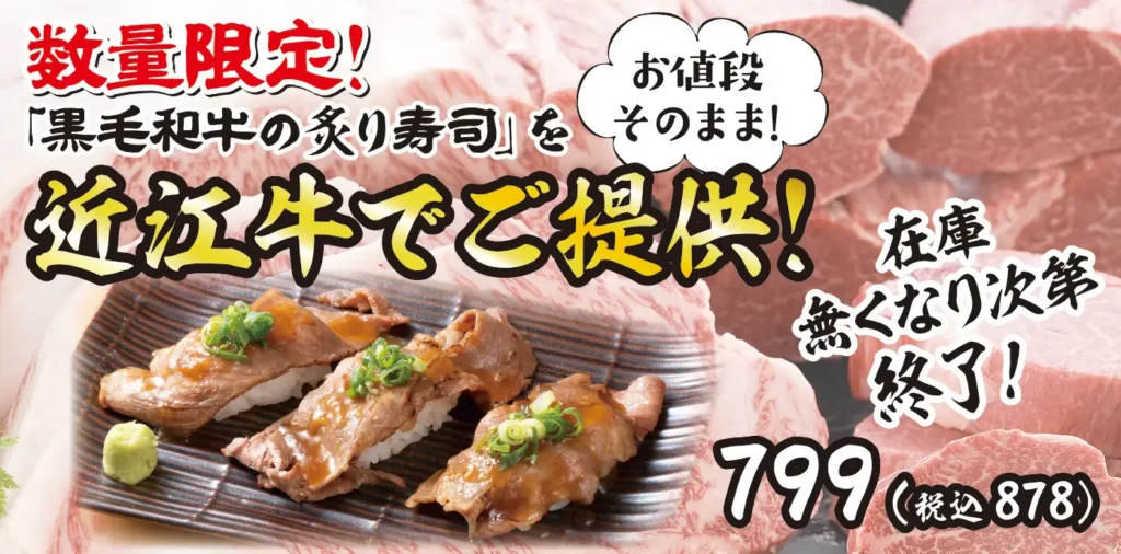 【ミライザカ】新生活応援第2弾　黒毛和牛の炙り寿司が、今だけ日本三大和牛「近江牛」にグレードアップ！価格はそのまま、大満足の期間限定キャンペーン！