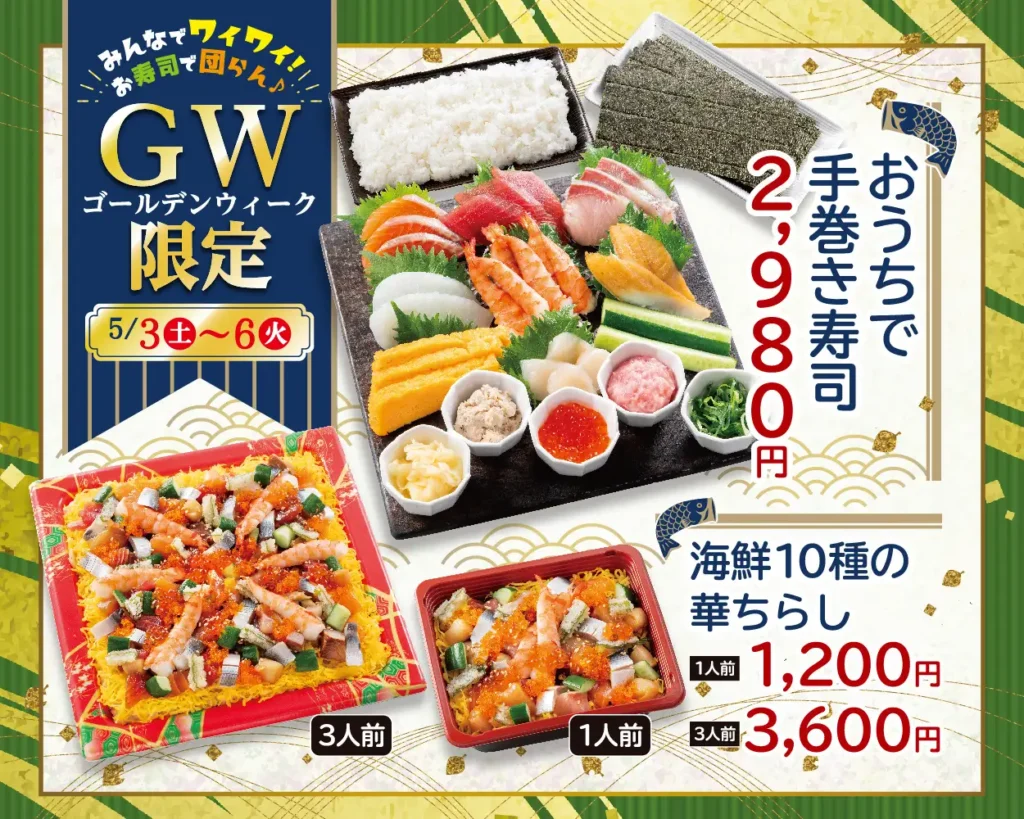 【銀政】「おうちで手巻き寿司」「海鮮10種の華ちらし」をゴールデンウィーク期間（5月3日～6日）に限定販売のお知らせ