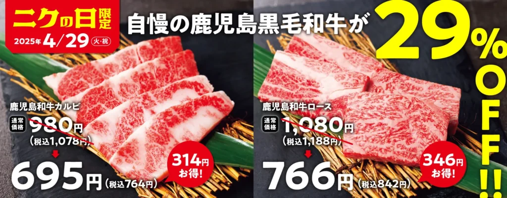 【焼肉の和民】毎月恒例の「肉の日」企画。GW期間の4月29日の「ニクの日」は自慢の鹿児島黒毛和牛を使用した「鹿児島和牛カルビ」と「鹿児島和牛ロース」を29%OFFで提供します！！