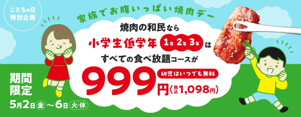 【焼肉の和民】GW・こどもの日特別企画として2025年5月2日（金）から6日（火）の5日間は、すべての食べ放題コースが小学生低学年（1、2、3年生）は999円（税込1,098円）で販売します！