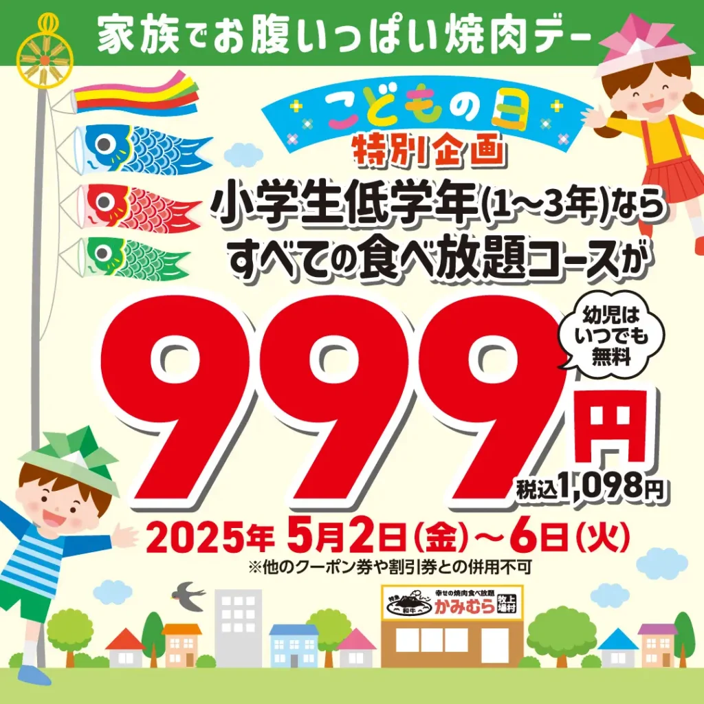 【かみむら牧場】GW・こどもの日特別企画として2025年5月2日（金）から6日（火）の5日間は、すべての食べ放題コースが小学生低学年（1、2、3年生）は999円（税込1,098円）で販売します！