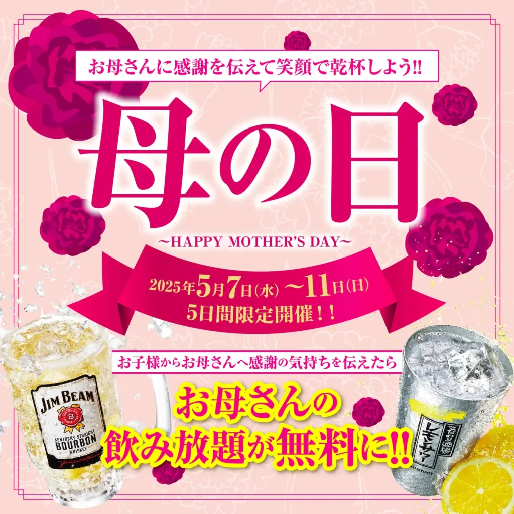 【かみむら牧場】母の日特別企画：2025年5月7日（水）から11日（日）の5日間限定で、お母さんに感謝の気持ちを伝えたら、お母さんの飲み放題が無料になる母の日キャンペーンを開催します！！