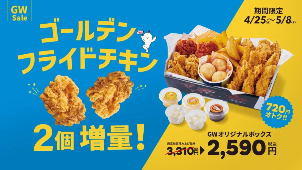 【bb.q オリーブチキン】ゴールデンウィークはこれで決まり！黄金フライドチキンが2個増量し、積み上げ価格より720円もオトクな「GWオリジナルボックス」が4月25日～5月8日限定販売