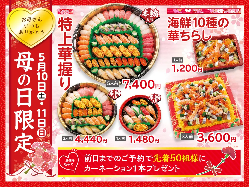 【銀政】「特上華握り」「海鮮10種の華ちらし」を母の日期間（5月10日～11日）に限定販売＆先着50組様にカーネーションプレゼントのお知らせ