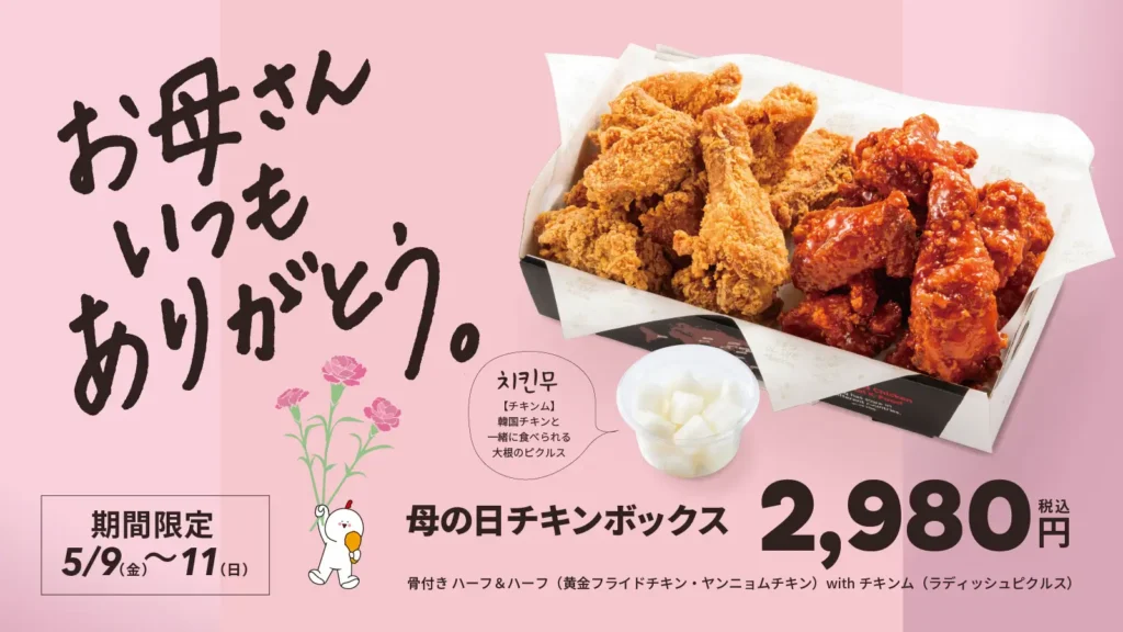 【bb.q オリーブチキン】「お母さん いつもありがとう」の気持ちを込めて本物の韓国チキンを囲む、家族のための特別な食卓5月9日〜11日限定・母の日チキンボックス 2,980円（税込）で販売！