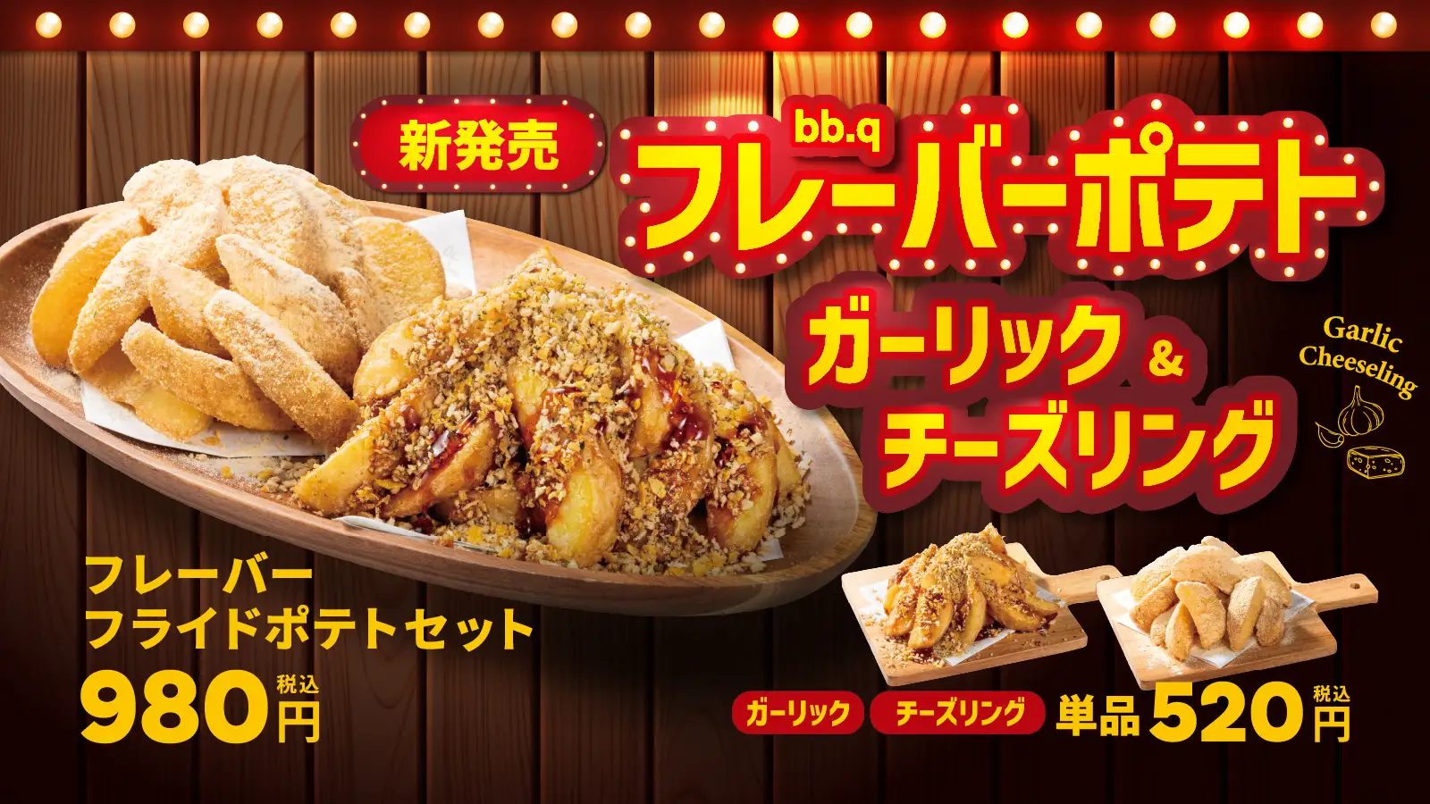 【bb.q オリーブチキン】やみつき注意報！ホクホクじゃが芋に韓国発オリジナルシーズニングがベストマッチ「bb.qフレーバーポテト」が5月15日から新発売