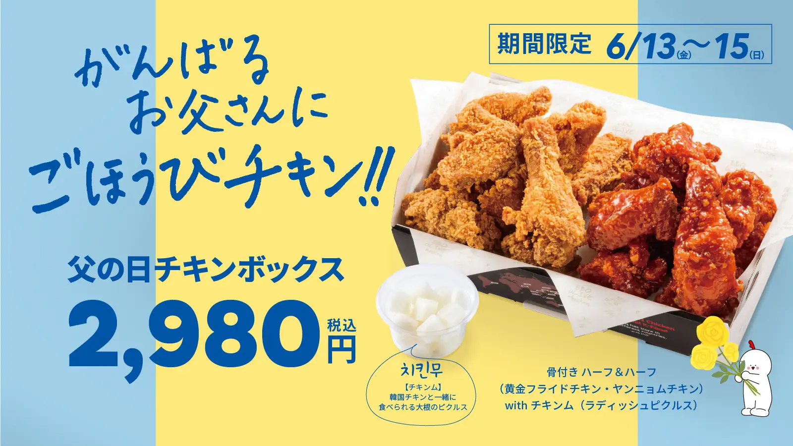 【bb.q オリーブチキン】がんばるお父さんに、サクサク＆ジューシーなごほうび♪本格韓国チキンを詰め込んだボリューム満点「父の日チキンボックス」6月13日〜15日限定、2,980円（税込）で販売！