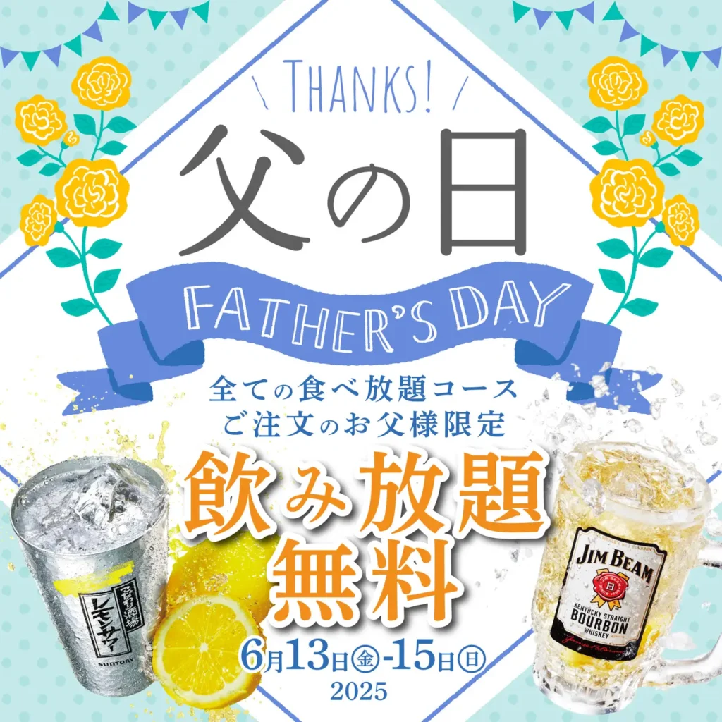 【かみむら牧場】父の日特別企画：「お父さん」限定で食べ放題コースに無料で飲み放題が追加できるLINE公式アカウント「父の日」特別クーポンをプレゼント！