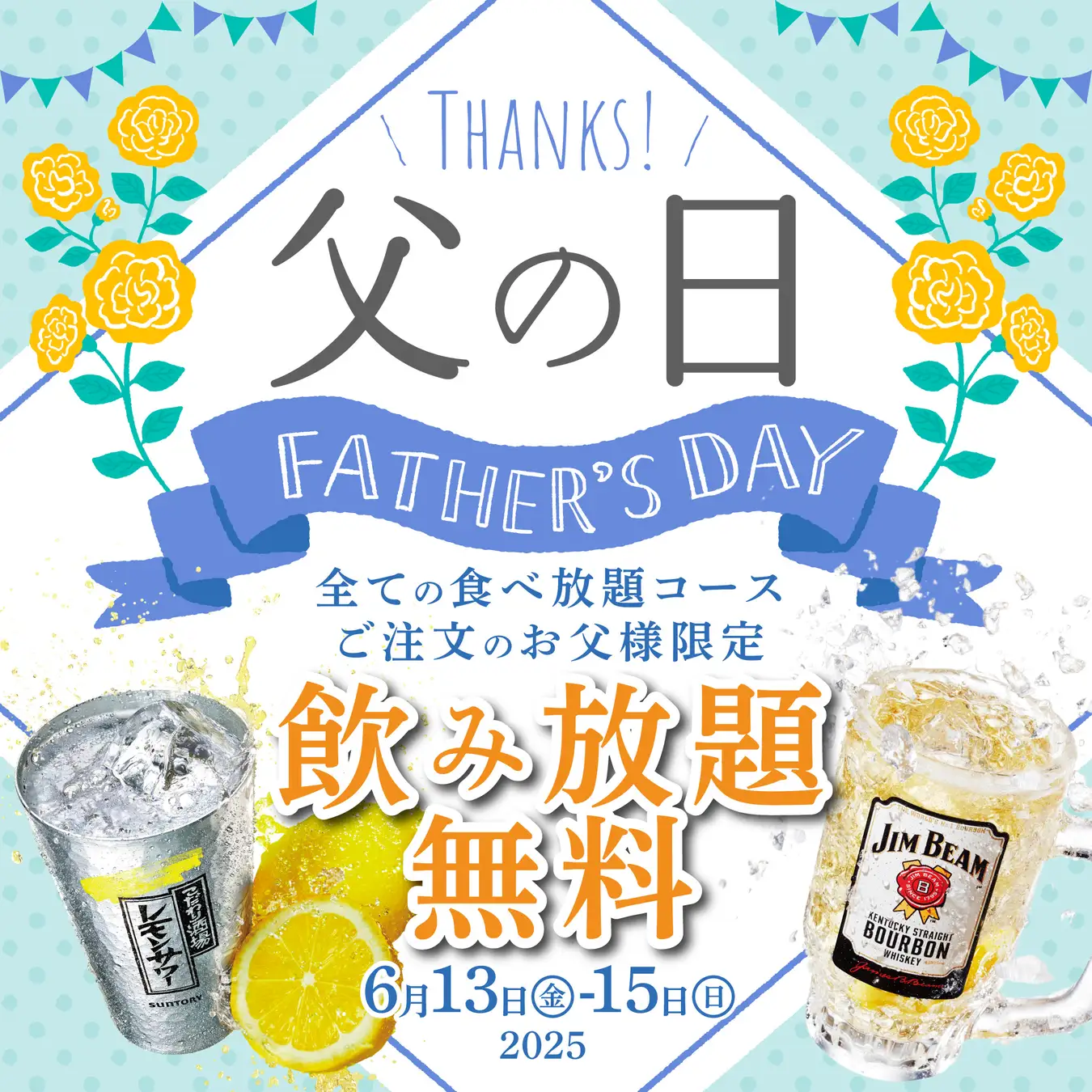 【かみむら牧場】父の日特別企画：「お父さん」限定で食べ放題コースに無料で飲み放題が追加できるLINE公式アカウント「父の日」特別クーポンをプレゼント！