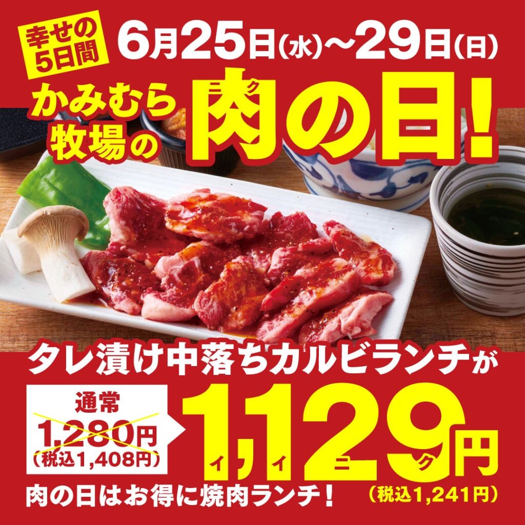 【かみむら牧場】毎月恒例の「肉の日」企画。6月25日から29日の5日間で、焼肉ランチのオススメ商品「タレ漬け中落ちカルビ」セットを1129（いい肉）価格で販売！
