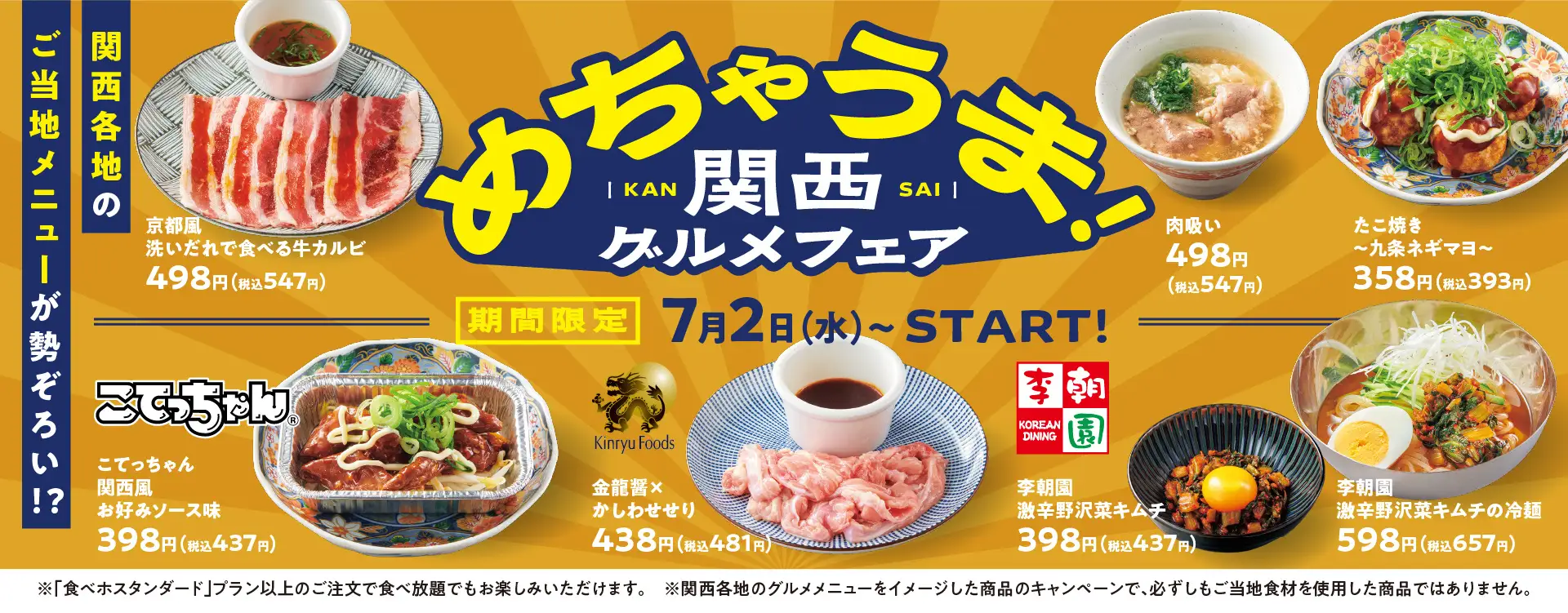 【焼肉の和民】めちゃうま！関西を代表するご当地メニューをテーマに地元で親しまれている味を再現した全7品をご用意！期間限定「関西グルメフェア」を開催します！
