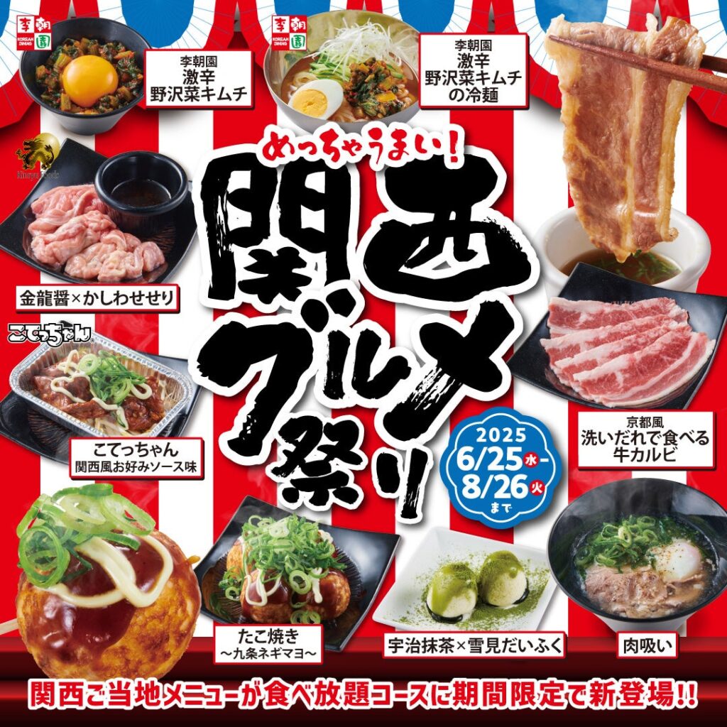 【かみむら牧場】めちゃうまい！関西を代表するご当地メニューをテーマに地元で親しまれている味を再現した全8品をご用意！期間限定「関西グルメ祭り」を開催します‼