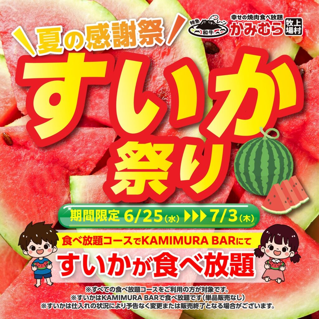 【かみむら牧場】毎年恒例の夏の感謝祭「すいか祭り」を今年も開催します！！2025年6月25日（水）から7月3日（木）までの期間限定。「すいか祭り」は食べ放題コースをご注文でお楽しみいただけます！！