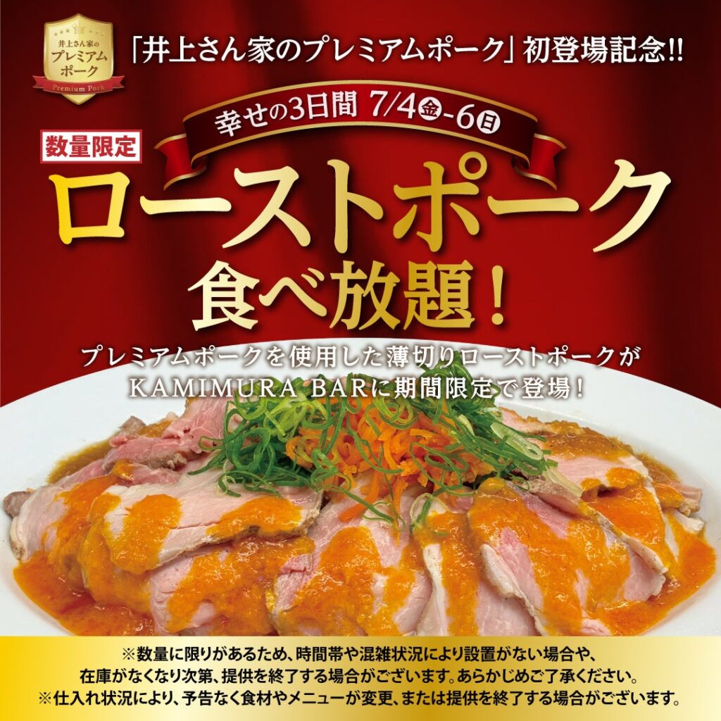 【かみむら牧場】『井上さん家のプレミアムポーク』新登場記念! ローストポーク“無料食べ放題”開催！