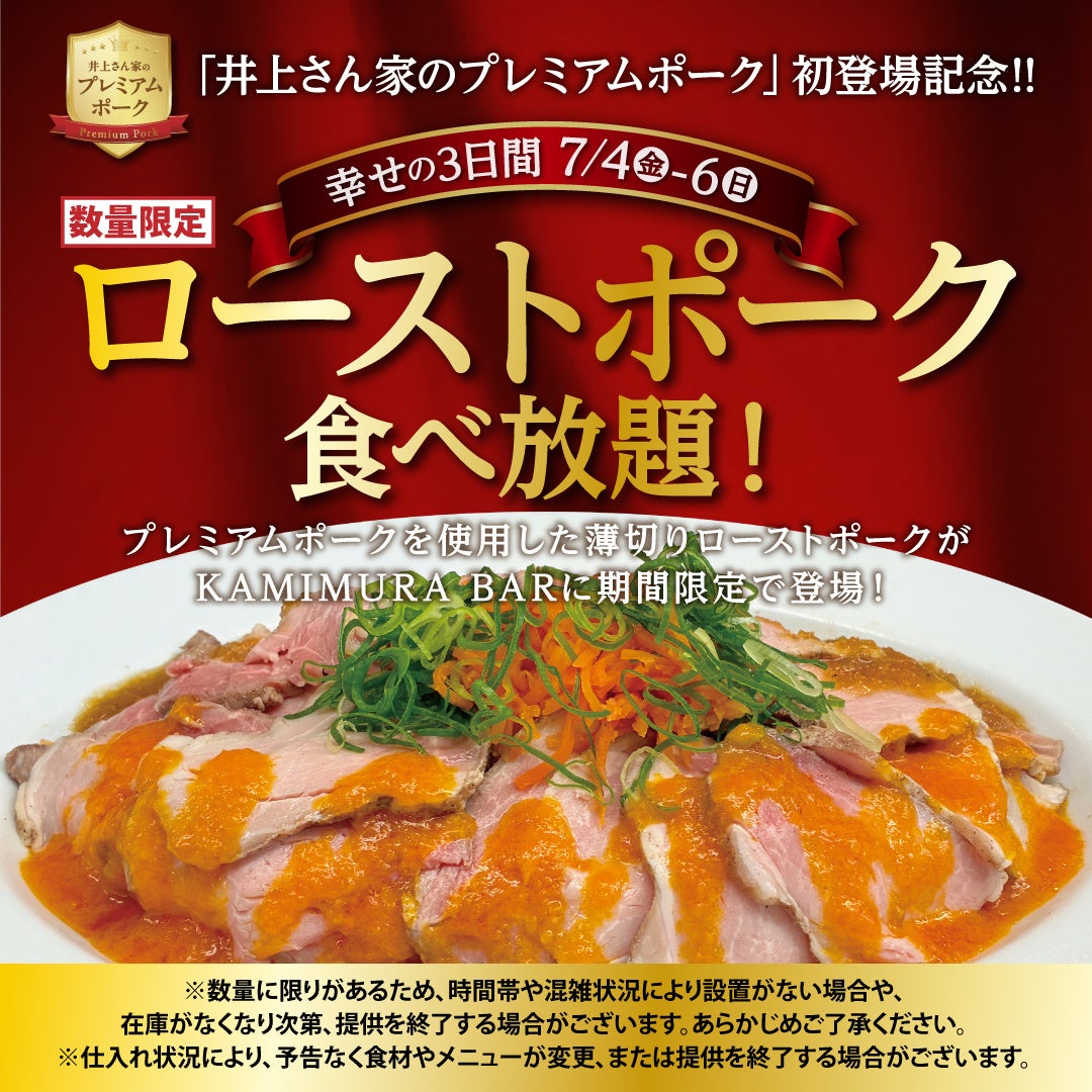 【かみむら牧場】『井上さん家のプレミアムポーク』新登場記念! ローストポーク“無料食べ放題”開催！