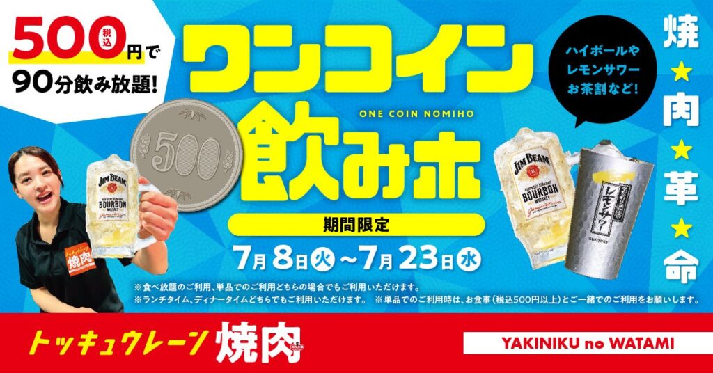 【焼肉の和民】夏の焼肉革命！18種の対象ドリンクが“税込500円”で飲み放題！「ワンコイン飲みホ」キャンペーンを7月8日（火）より7月23日（水）まで期間限定で開催！