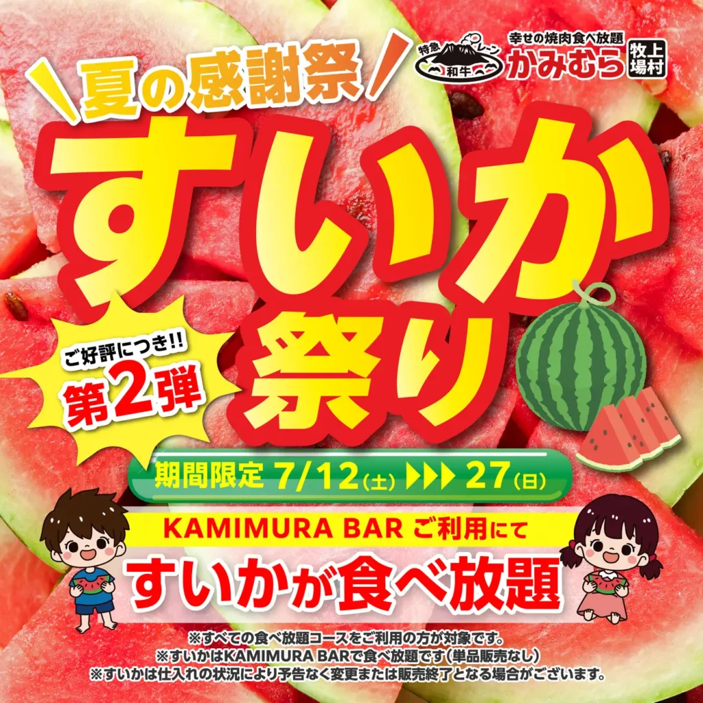 【かみむら牧場】毎年恒例の夏の感謝祭「すいか祭り」ご好評につき第2弾開催決定！7月12日（土）から7月27日（日）まで「すいか祭り」を引き続きお楽しみいただけます。