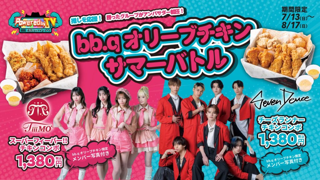 【bb.q オリーブチキン】チキン×推し活×売上対決！TiiiMOとSeven Deuceがコラボメニューでガチ勝負『bb.qオリーブチキンサマーバトル』でアンバサダーの座を競う！