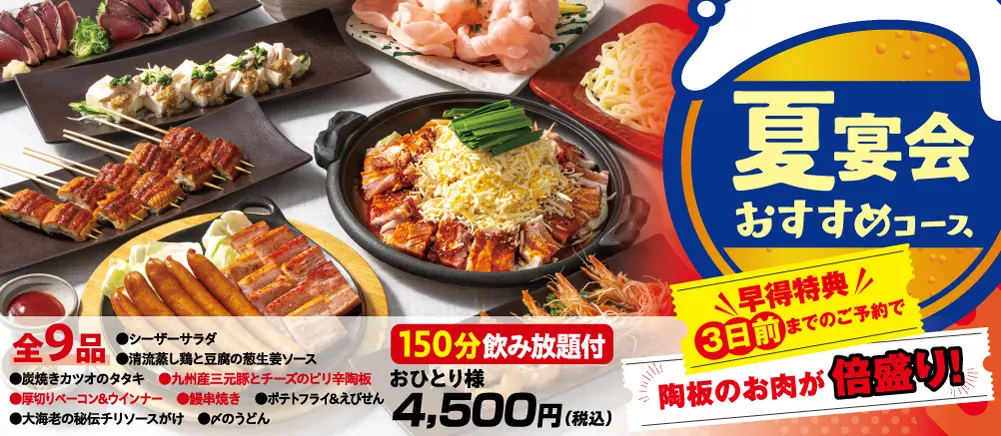 【三代目鳥メロ】期間限定！暑い夏を吹き飛ばせ！鳥メロの夏宴会はスタミナ満点！
