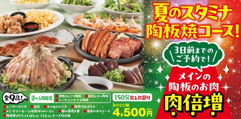 【ミライザカ】ヘルシーだけじゃ物足りない！背脂と肉で包む背徳のスタミナ陶板焼きが食べられる夏限定“肉祭りコース”が7月9日（火）より販売スタート！