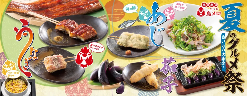 【三代目　鳥メロ】うまいもんで夏を乗り切れ！「鰻×鯵×茄子の三重奏！」夏に効く限定のグルメ祭り開催！！