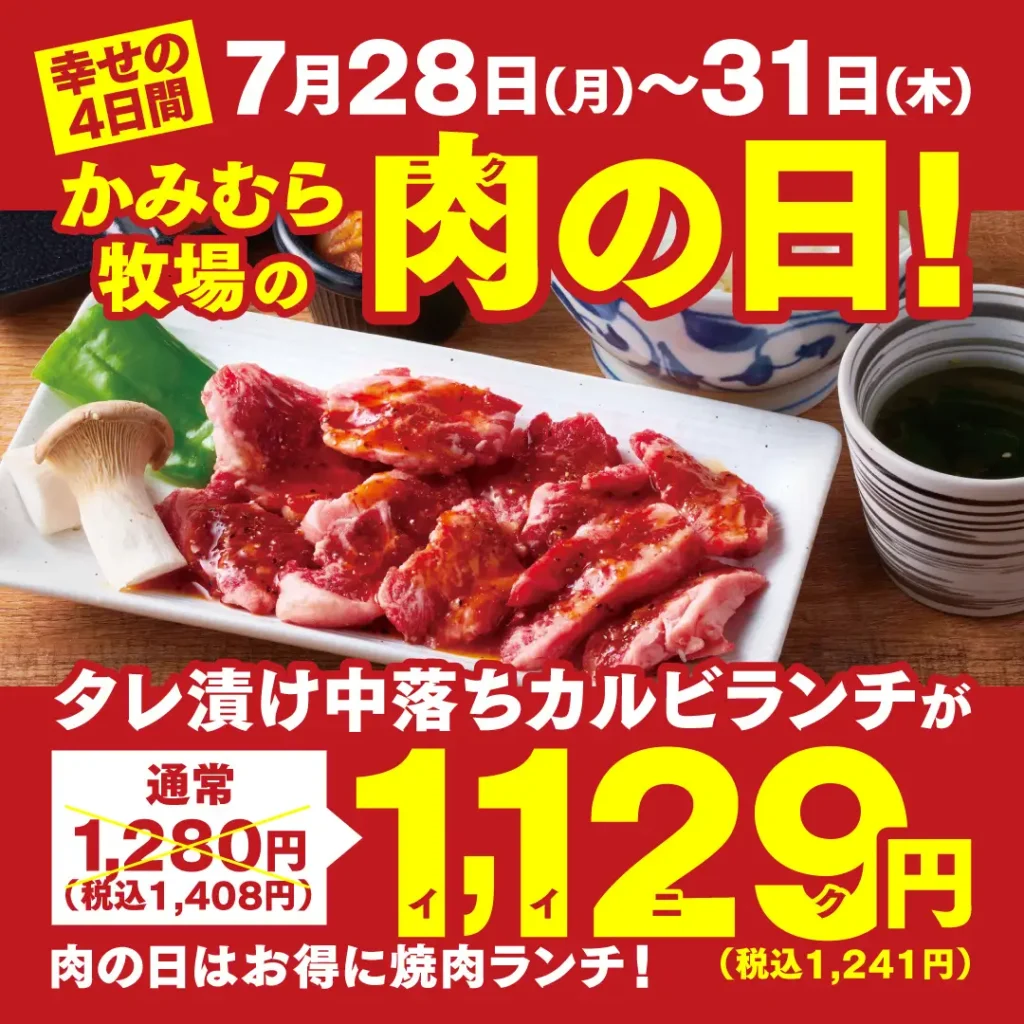 【かみむら牧場】毎月恒例の「肉の日」企画。7月28日から31日の4日間で、焼肉ランチのオススメ商品「タレ漬け中落ちカルビ」セットを1129（いい肉）価格で販売！