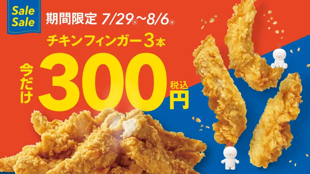 【bb.q オリーブチキン】国産ササミ使用の人気商品『オリーブチキンフィンガー』が期間限定でオトク！“オリーブチキンフィンガー3本300円キャンペーン”7月29日（火）～8月6日（水）実施