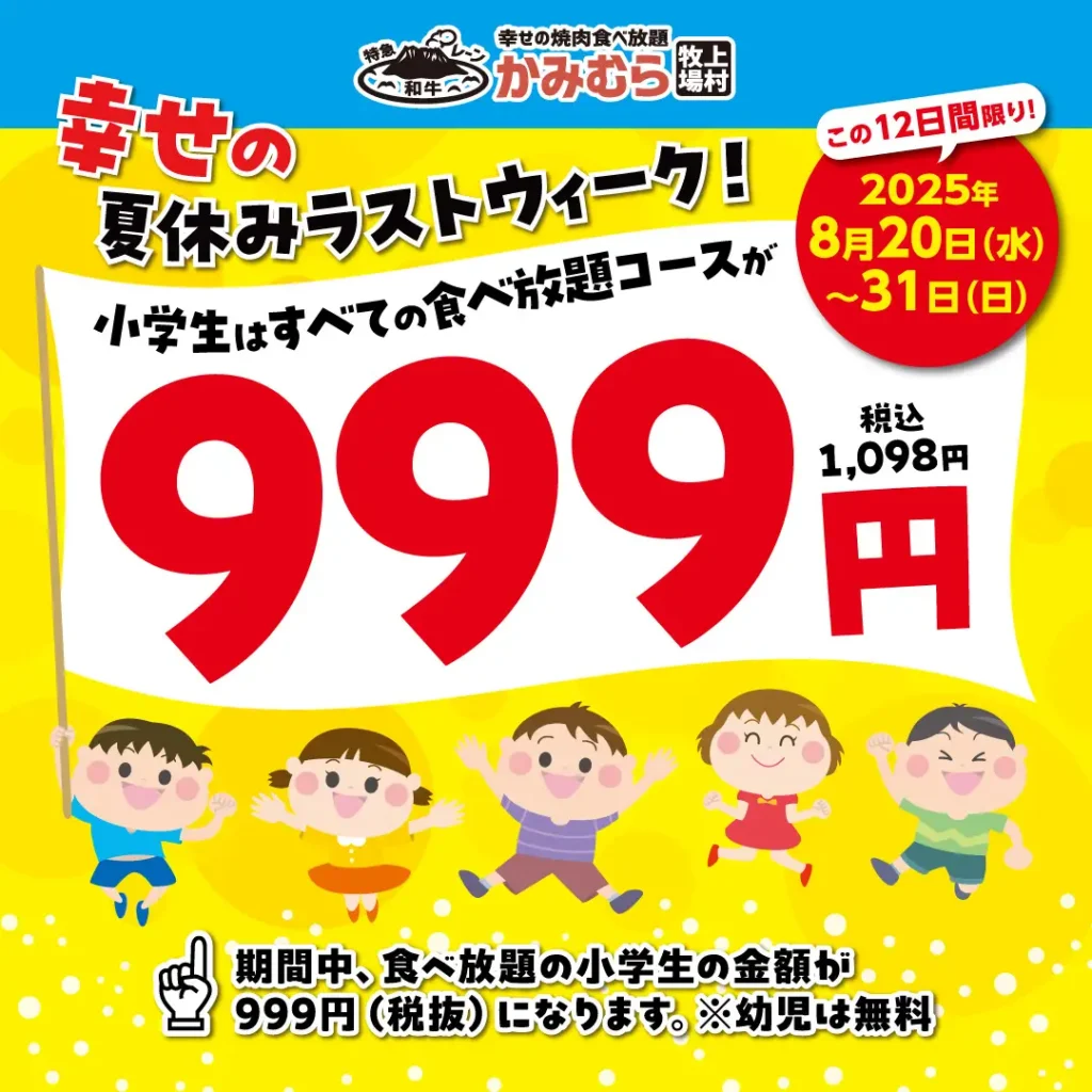 【かみむら牧場】 幸せの夏休みラストウィーク開催！家族でお腹いっぱい焼肉デー 小学生はすべての食べ放題コースが999円（税込1,098円）