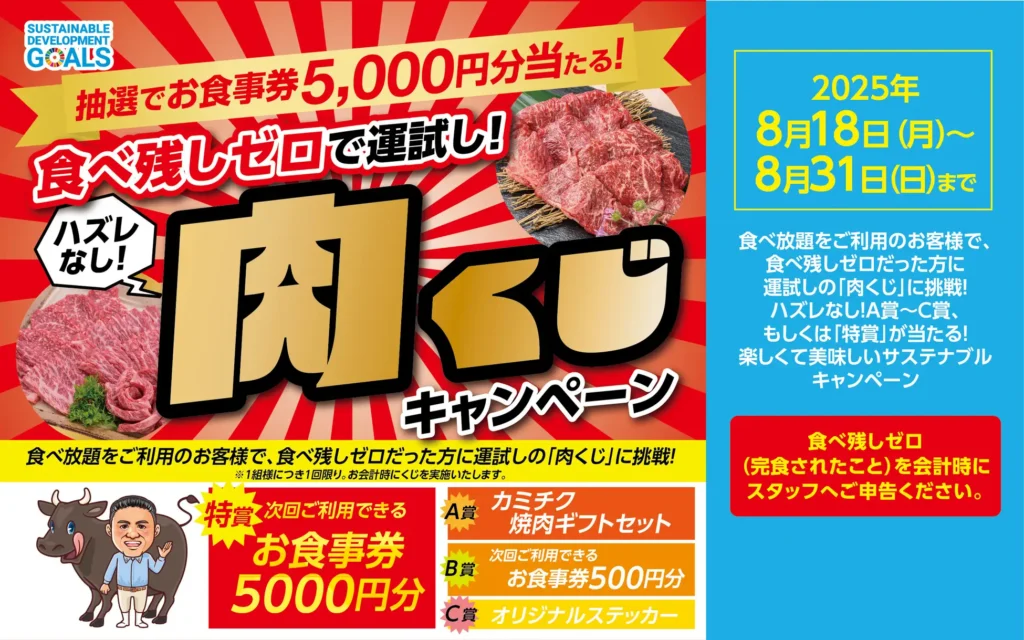 【かみむら牧場】食べ残しゼロで運試し！『肉くじキャンペーン』開催。ハズレなし！最大5,000円分のお食事券が当たる、楽しくて美味しいサステナブル企画。