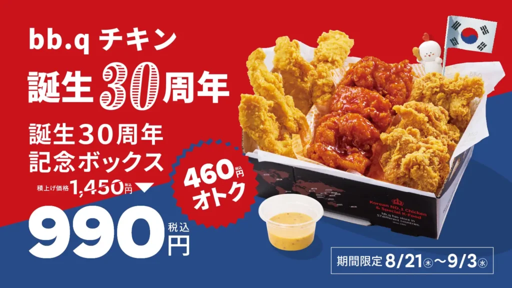 【bb.q オリーブチキン】“Best of the Best Quality”の名を冠する韓国No.1チキンブランド「bb.qチキン」誕生30周年記念！特別ボックスを990円で販売