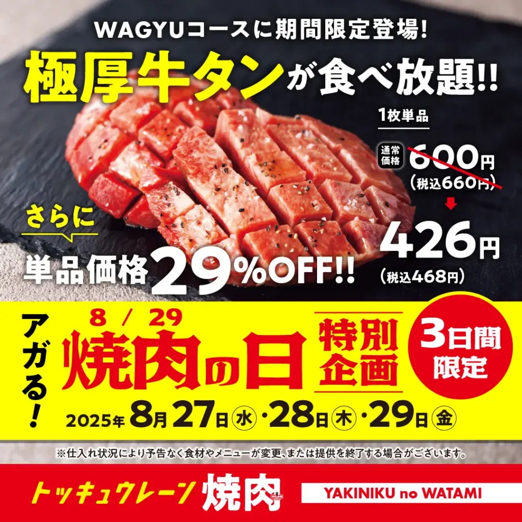 【焼肉の和民】“焼肉の日”特別企画！人気の「極厚牛タンが」期間限定で食べ放題＆単品29％OFFでご提供します。