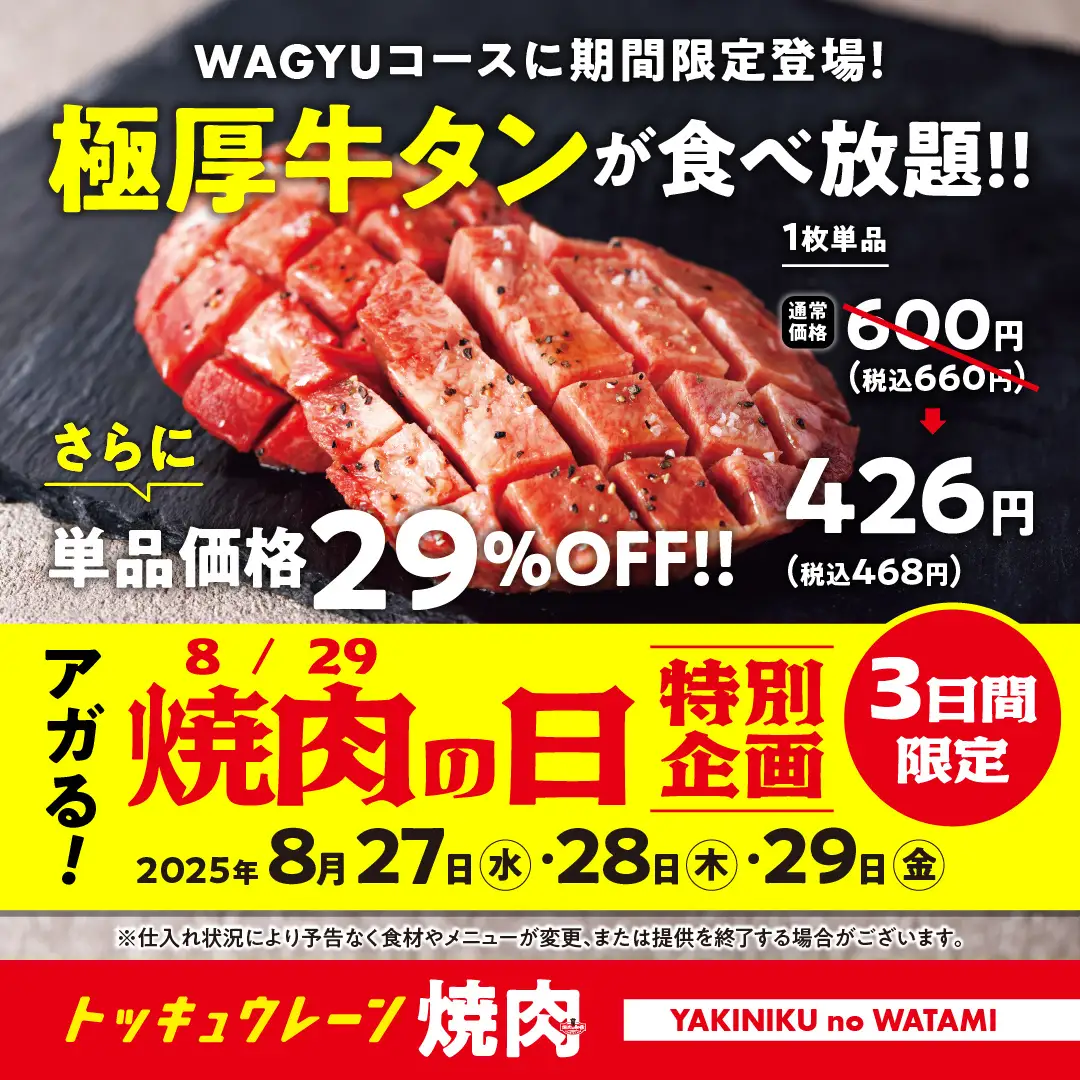 【焼肉の和民】“焼肉の日”特別企画！人気の「極厚牛タンが」期間限定で食べ放題＆単品29％OFFでご提供します。